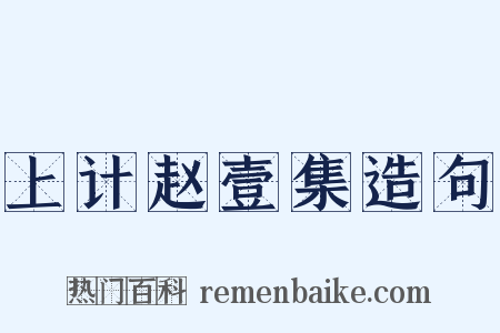 上计赵壹集造句是什么意思的图片